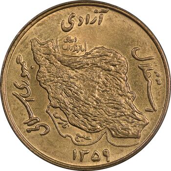 سکه 50 ریال 1359 - MS63 - جمهوری اسلامی
