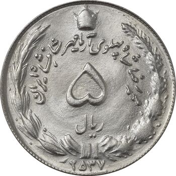 سکه 5 ریال 2537 آریامهر - شبح پشت سکه - ارور - MS63 - محمد رضا شاه