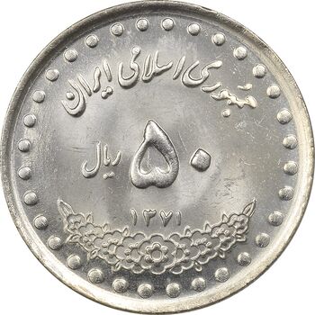 سکه 50 ریال 1371 (صفر کوچک) - MS63 - جمهوری اسلامی