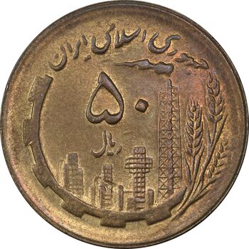 سکه 50 ریال 1365 - AU58 - جمهوری اسلامی