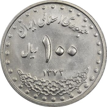 سکه 100 ریال 1372 (صفر بزرگ) - MS61 - جمهوری اسلامی