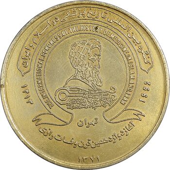 مدال کنگره تاریخ پزشکی ایران 1371 - MS62 - جمهوری اسلامی