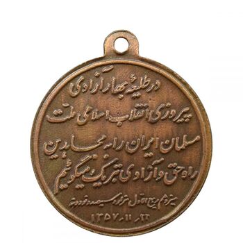 مدال یادبود پیروزی انقلاب اسلامی 1357 - MS63 - جمهوری اسلامی
