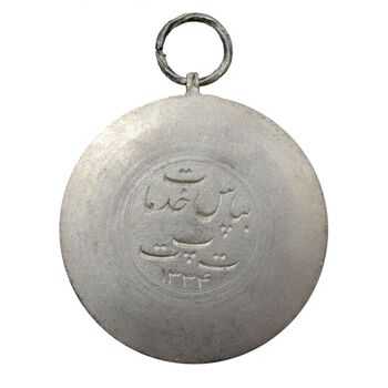 مدال یادبود آویزی پست و تلگراف و تلفن 1334 - بدون مینا - محمدرضا شاه