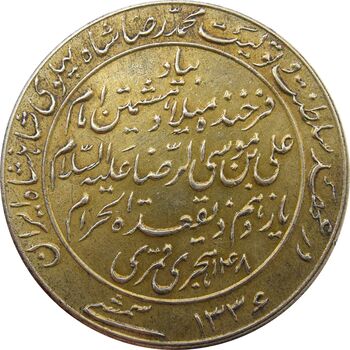 مدال یادبود میلاد امام رضا (ع) 1336 - AU - محمد رضا شاه