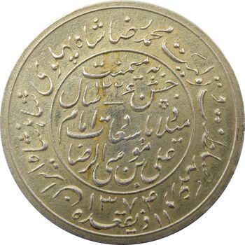 مدال یادبود میلاد امام رضا (ع) 1334 (1374) قمری - EF - محمد رضا شاه