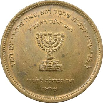 مدال برنز انجمن کلیمیان 1344 - MS63 - محمد رضا شاه