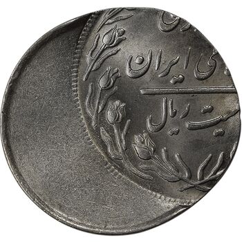 سکه 20 ریال (خارج از مرکز روی پولک 10 ریال) - MS63 - جمهوری اسلامی
