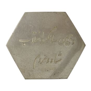 مدال دهمین سالگرد انقلاب شاه و مردم بانک ایران و خاورمیانه 1342 - AU - محمد رضا شاه