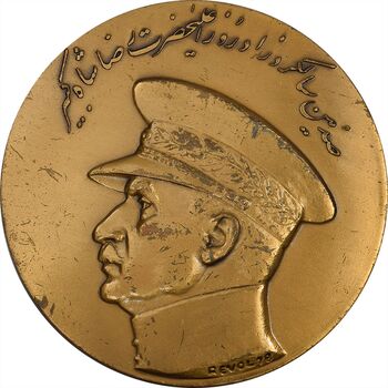 مدال صدمین سالگرد زادروز رضاشاه 2536 - AU58 - محمد رضا شاه