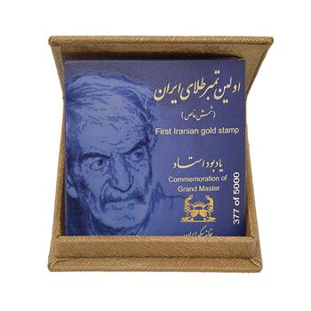 تمبر طلا یادبود استاد شهریار