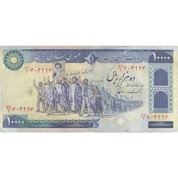 اسکناس 10000 ریال (ایروانی - نوربخش) - تک - VF25 - جمهوری اسلامی