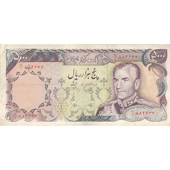 اسکناس 5000 ریال (یگانه - خوش کیش) - تک - AU50 - محمد رضا شاه