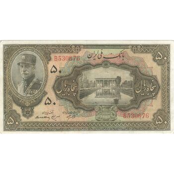 اسکناس 50 ریال کلاه بزرگ (هژیر - اعلا) - تک - EF45 - رضا شاه