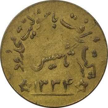 ژتون شرکت رَافت 1334 - VF35 - محمد رضا شاه
