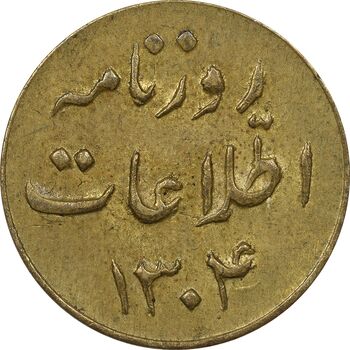 ژتون روزنامه اطلاعات 1304 - AU55 - رضا شاه