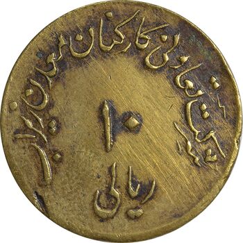 ژتون 10 ریال تعاونی معدن زیراب - EF45 - محمد رضا شاه