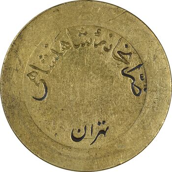 ژتون 5 ریال ضرابخانه شاهنشاهی - بدون سوراخ - EF45 - محمد رضا شاه