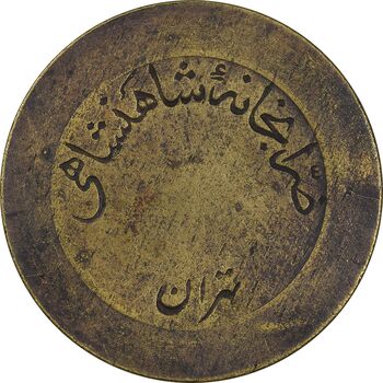 ژتون 5 ریال ضرابخانه شاهنشاهی - بدون سوراخ - VF35 - محمد رضا شاه