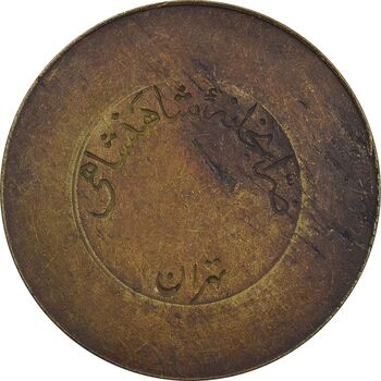 ژتون 10 ریال ضرابخانه شاهنشاهی - EF40 - محمد رضا شاه