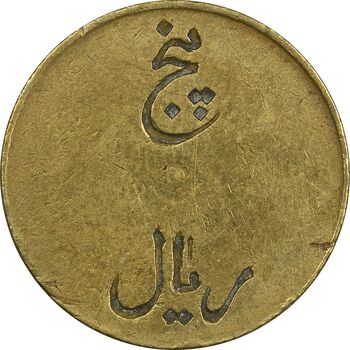 ژتون 5 ریال تعاونی راه آهن بندر شاه - EF45 - محمد رضا شاه