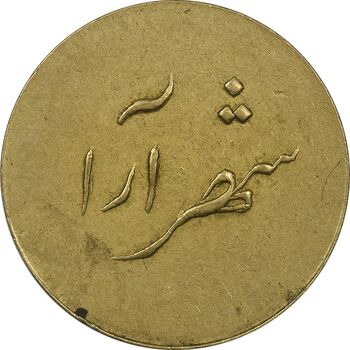 ژتون 2 ریال شهرآرا - EF45 - محمد رضا شاه