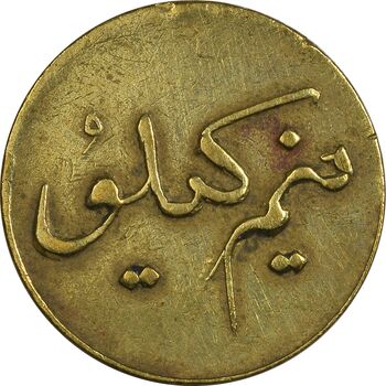 ژتون نیم کیلو نان - EF45 - محمد رضا شاه