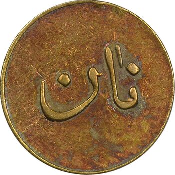 ژتون نیم کیلو نان - EF45 - محمد رضا شاه