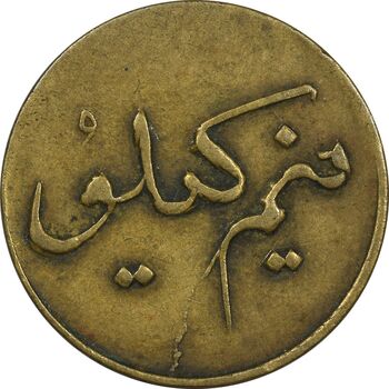 ژتون نیم کیلو نان - EF40 - محمد رضا شاه