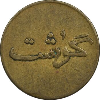 ژتون 250 گرمی گوشت - VF35 - محمد رضا شاه