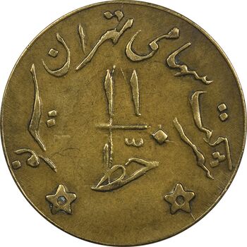 ژتون خط 11 - شرکت تهران سیر نو - EF45 - محمد رضا شاه