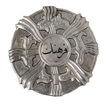 مدال فرهنگ درجه یک - AU55 - محمدرضا شاه