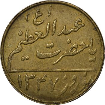 مدال نوروز 1347 (حضرت عبدالعظیم) - EF - محمد رضا شاه