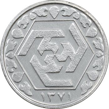 سکه 100 ریال 1371 امام رضا (ع) - ضرب آزمایشی - AU58 - جمهوری اسلامی