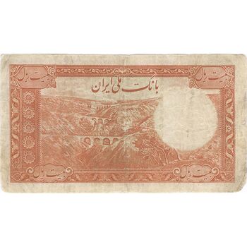 اسکناس 20 ریال پشت فارسی (شماره لاتین) - تک - VF20 - رضا شاه