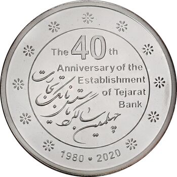 مدال نقره یادبود بانک تجارت 1398 - PF66 - جمهوری اسلامی