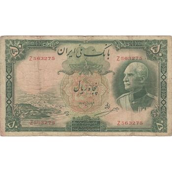 اسکناس 50 ریال پشت فارسی (شماره لاتین) بدون مهر - تک - VF25 - رضا شاه