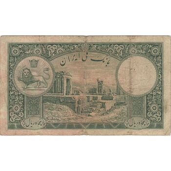 اسکناس 50 ریال پشت فارسی (شماره لاتین) بدون مهر - تک - VF25 - رضا شاه