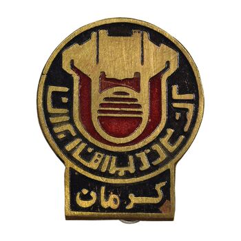 نشان کارخانه ذوب آهن ایران (کرمان) - EF - محمد رضا شاه