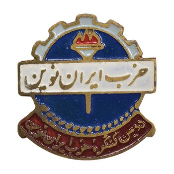 نشان سوزنی دومین کنگره حزب ایران نوین - AU - محمد رضا شاه