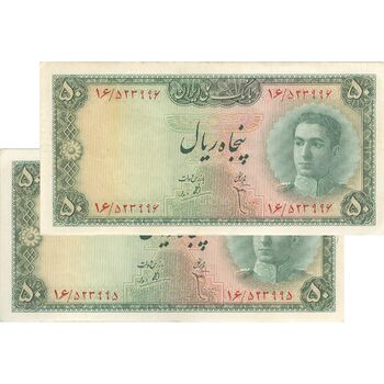 اسکناس 50 ریال سری سوم - جفت - AU50 - محمد رضا شاه