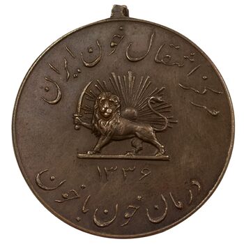 مدال یادبود مرکز انتقال خون ایران 1336 - AU50 - محمد رضا شاه
