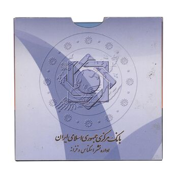 پک سکه های رایج بانک مرکزی (سکه 1 ریال 1371 دماوند) - UNC - جمهوری اسلامی