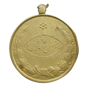 مدال آویزی برنز خدمتگزاران وزارتخانه ها - شماره 892 - EF45 - محمد رضا شاه
