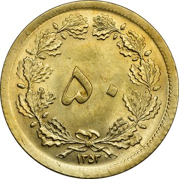 سکه 50 دینار 1353 - MS64 - محمد رضا شاه