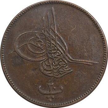 سکه 20 پارا 1277 سلطان عبدالعزیز یکم - EF45 - مصر