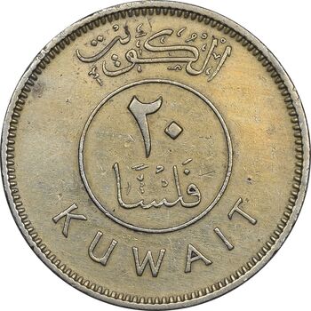 سکه 20 فلوس 1972 صباح سالم الصباح - EF45 - کویت