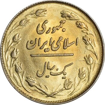 سکه 1 ریال 1358 (طلایی) - MS61 - جمهوری اسلامی