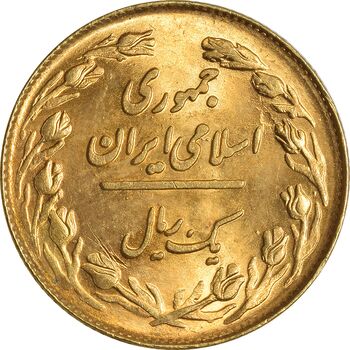 سکه 1 ریال 1358 (طلایی) - MS62 - جمهوری اسلامی