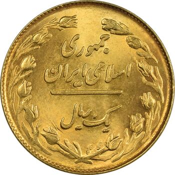 سکه 1 ریال 1358 (طلایی) - MS63 - جمهوری اسلامی